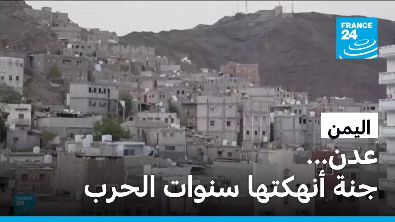 اليمن: عدن ... جنة أنهكتها سنوات الحرب • فرانس 24 / FRANCE 24