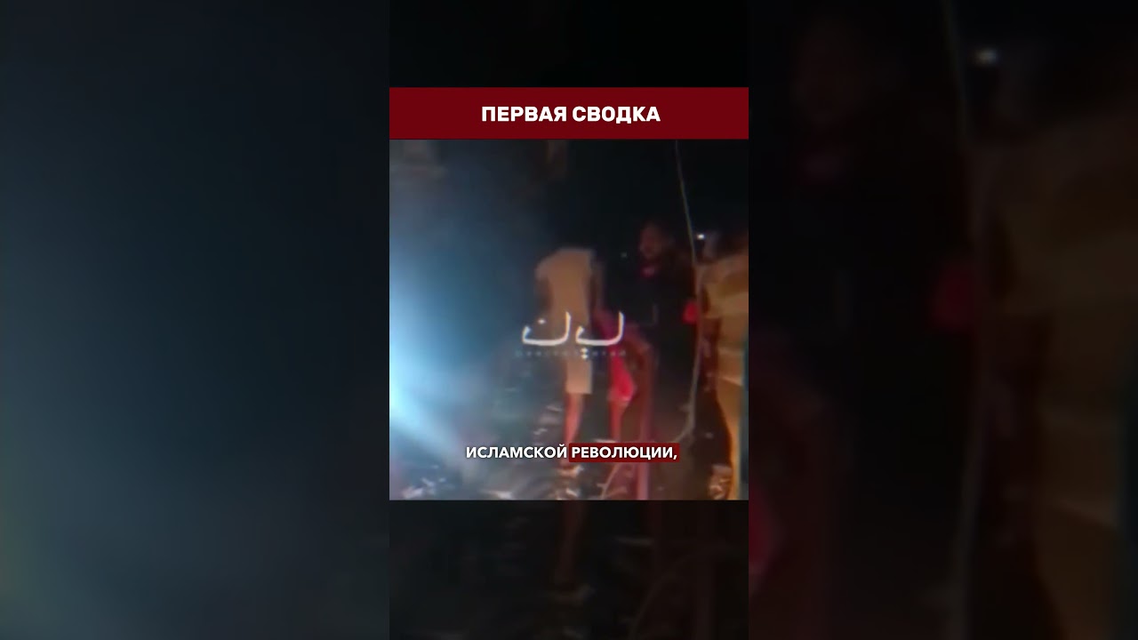 ⚡️ WEDDING STRUCK IN IRAN &mdash; US missile hits residential building during ceremony #iran #usa