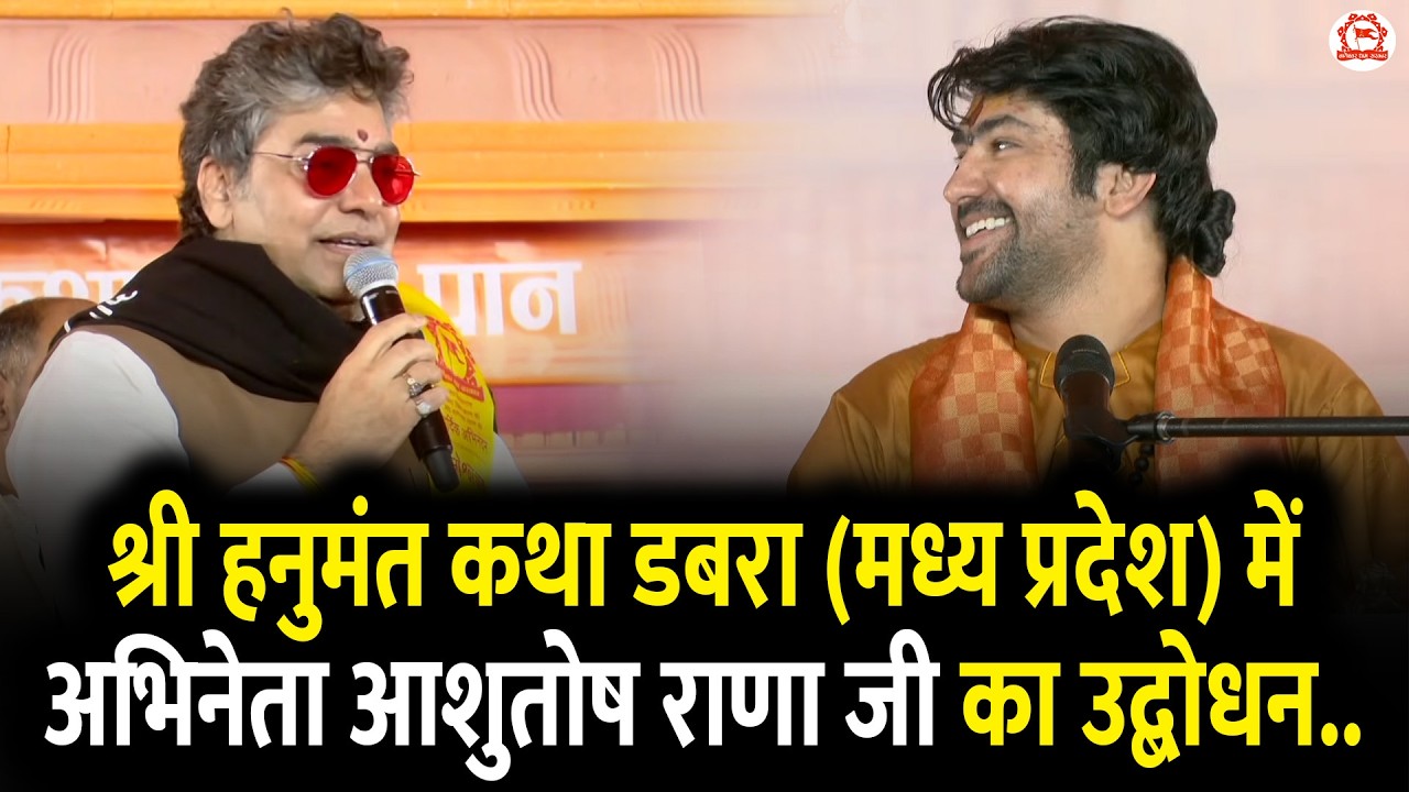 श्री हनुमंत कथा डबरा (मध्य प्रदेश) में अभिनेता आशुतोष राणा जी का उद्बोधन..