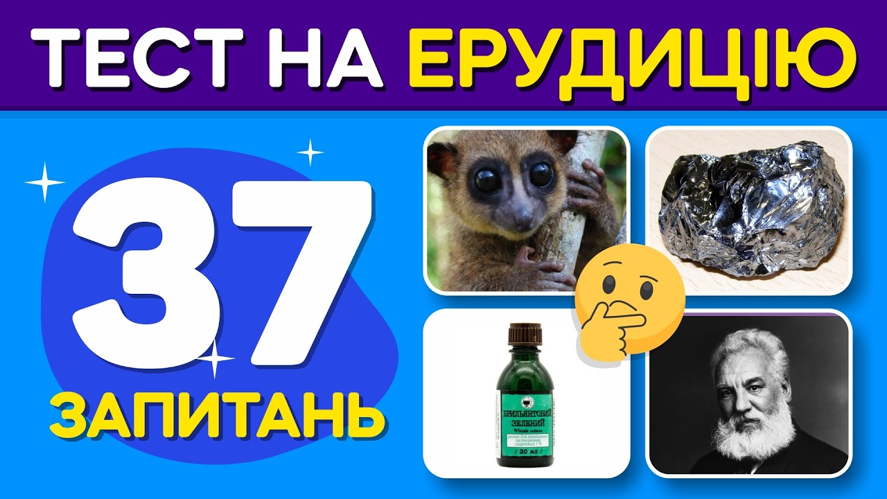 2 із 10 відповідають правильно на всі 37 питань! Тест на ерудицію
