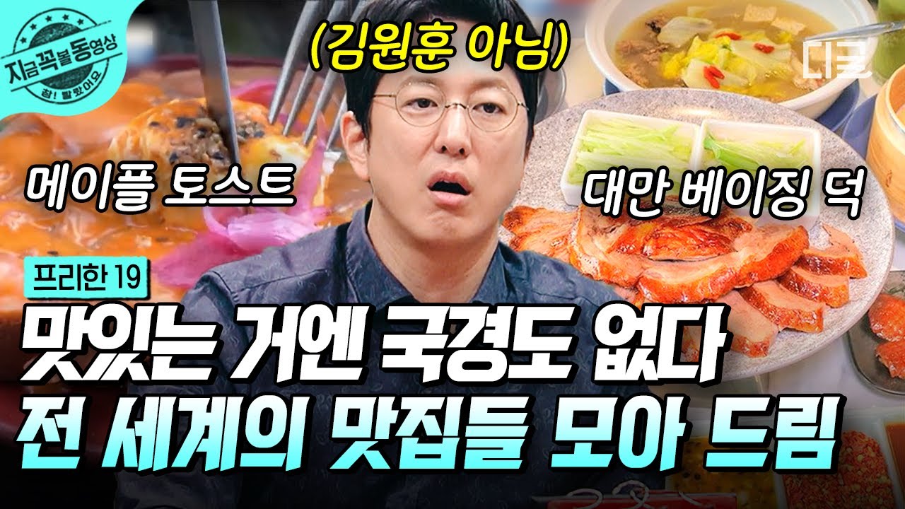 [#프리한19] 집에서 전 세계 맛집 돌기 가능? 프리한19라면 SSAP가능 😤 다양한 음식, 국경을 초월한 맛집에 애꿎은 내 침샘만 난리 났네 🤤 | #지금꼭볼동영상