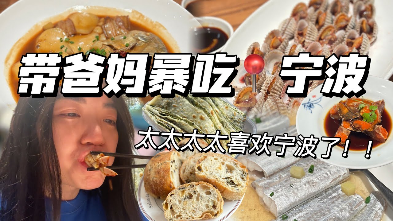带爸妈吃爆宁波‼️颠覆人生观的好吃程度+人生必去治愈城市❤️【VLOG】