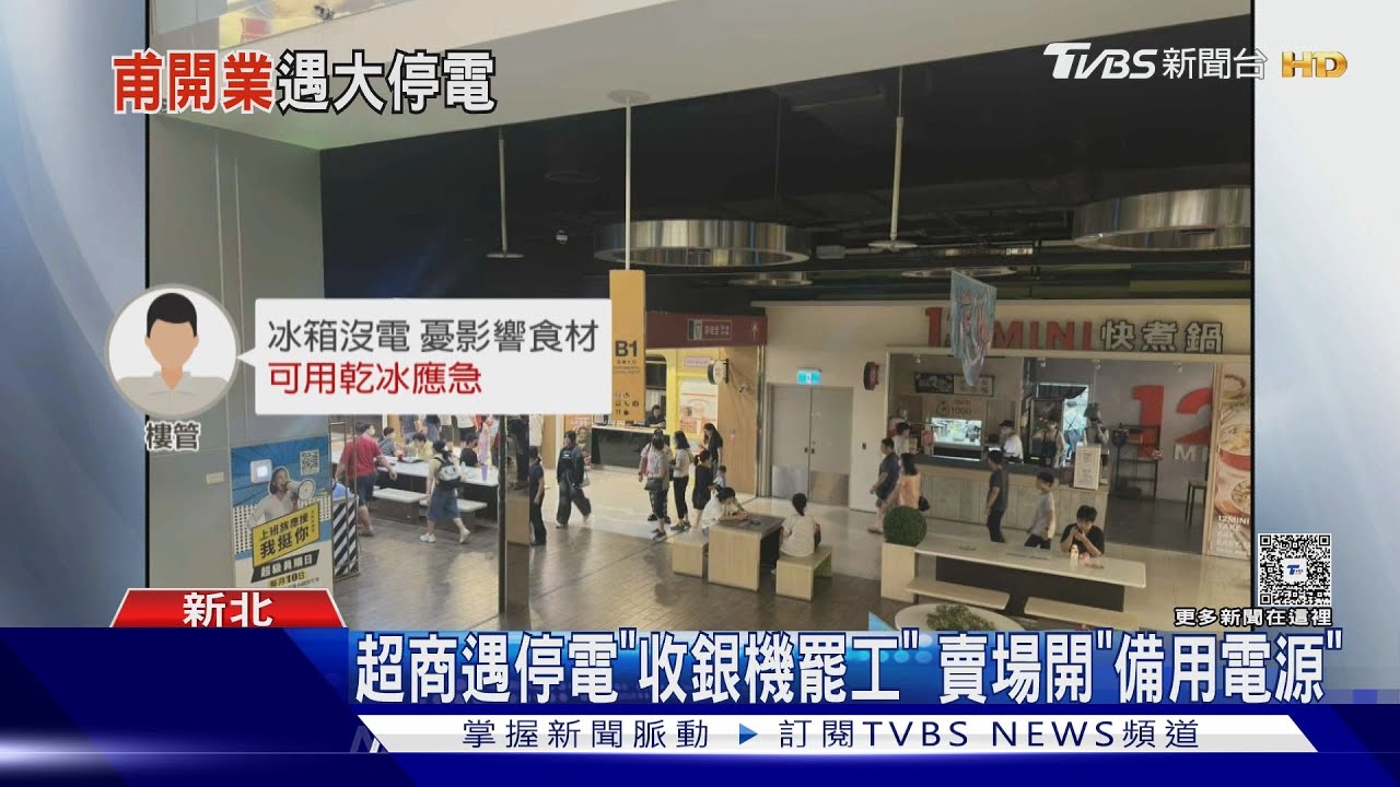 摸黑吃飯!汐止遠雄B1停電1.5hrs 店員:一團亂｜TVBS新聞 @TVBSNEWS02