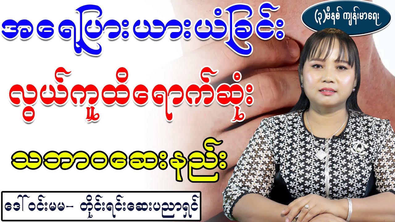 အရေပြားယားယံခြင်းအတွက် လွယ်ကူထိရောက်ဆုံး သဘာ၀ဆေး ၊ traditional treatment for skin Itching