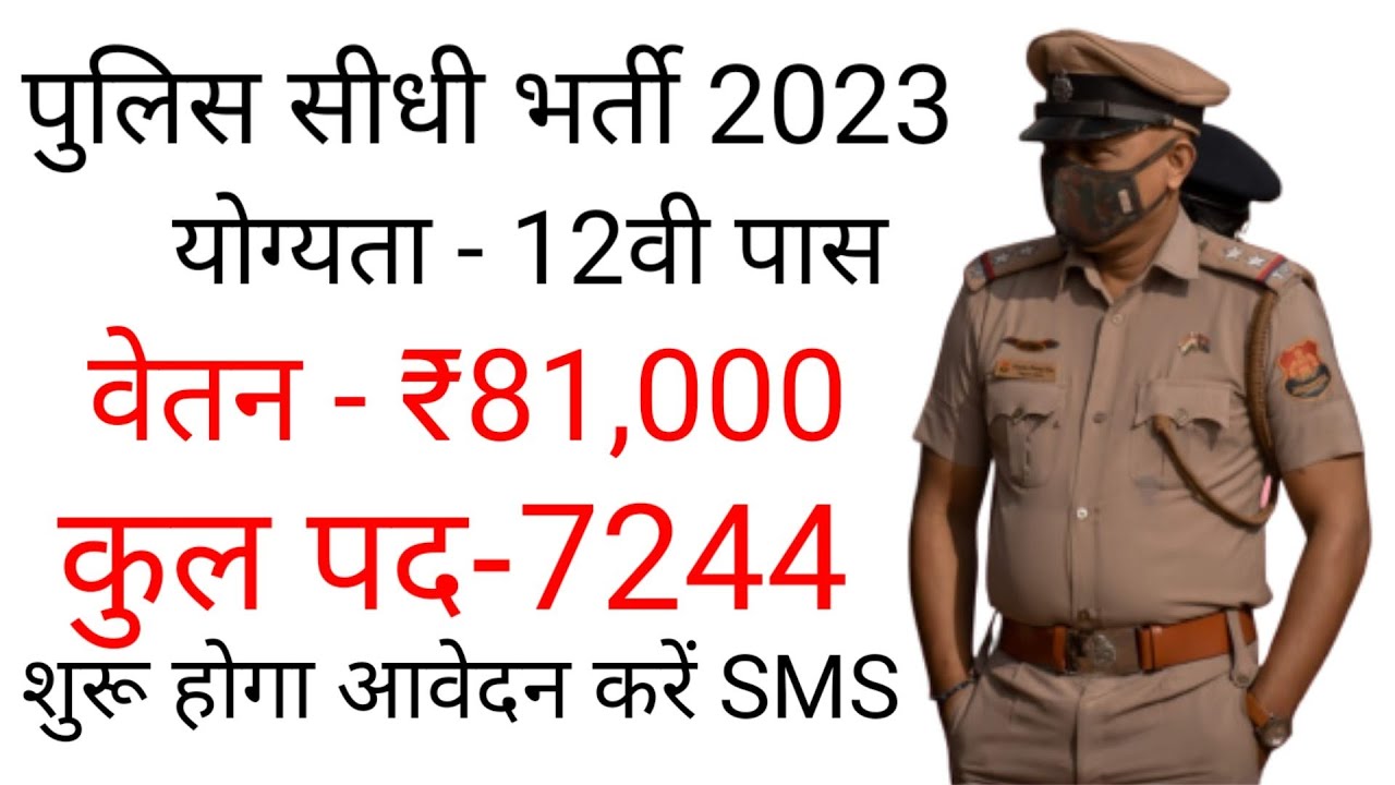 पुलिस भर्ती 2023 Apply online form, Police recruitment 2023Govt job 2023 govt job january 2023