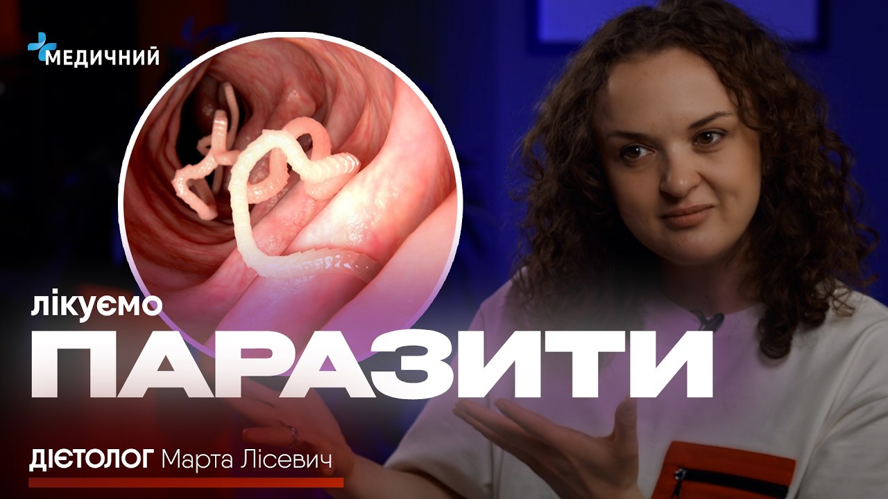 Як позбутися ГЛИСТІВ | Зараження, перші симптоми і лікування | Примочки з трав і народна медицина