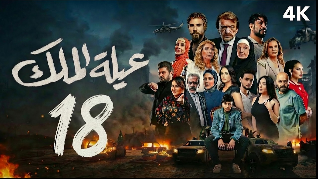 مسلسل عيلة الملك - الحلقة 18 الثامنة عشر (كاملة) | 4K | The King Family - Full Ep 18