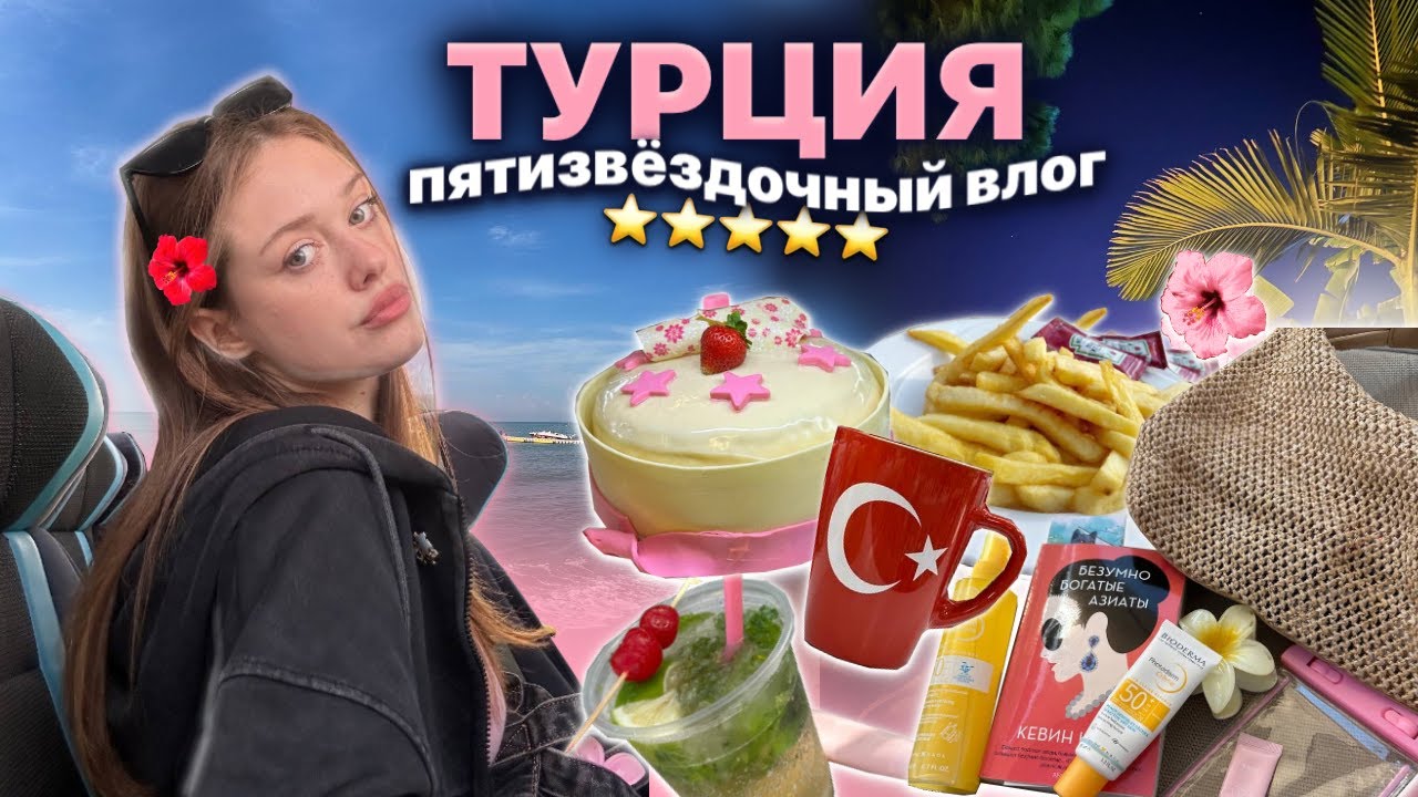 влог* лечу в турцию, отельный отдых