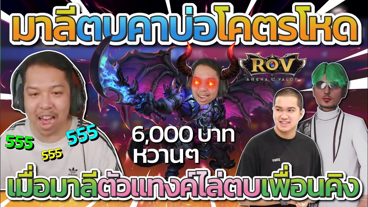มาลี สวยมาก เมื่อพี่มาลีเล่น Maloch ไล่ตบเพื่อนคิงกับตั้มน้องรักคาบ่อ โคตรโหด | ROV