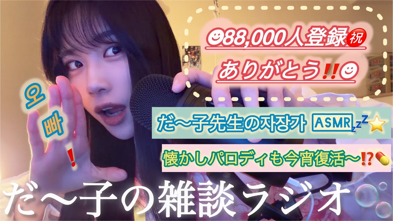 〈🌙×🤡〉だ〜子のダラダラ混ぜこぜラジオ📻📮💌