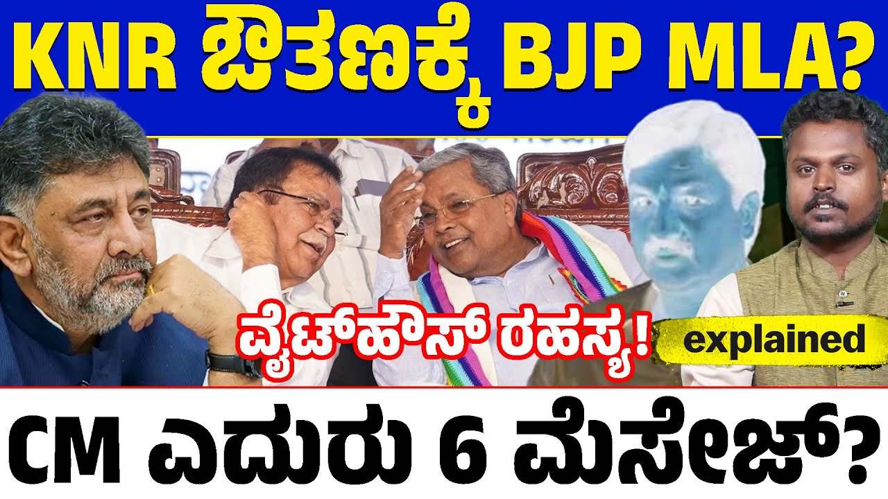 🍽️ Siddaramaiah&rsquo;s Dinner Politics! 🤔 | What&rsquo;s the Real Strategy Behind K.N. Rajanna&rsquo;s Dinner Party?