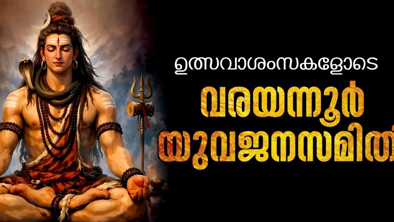 വരയന്നൂർ ശ്രീ യോഗീശ്വര സ്വാമി ക്ഷേത്രത്തിലെ ഉത്സവം2026/varayanoor tempil/edavanassery/mynagappally