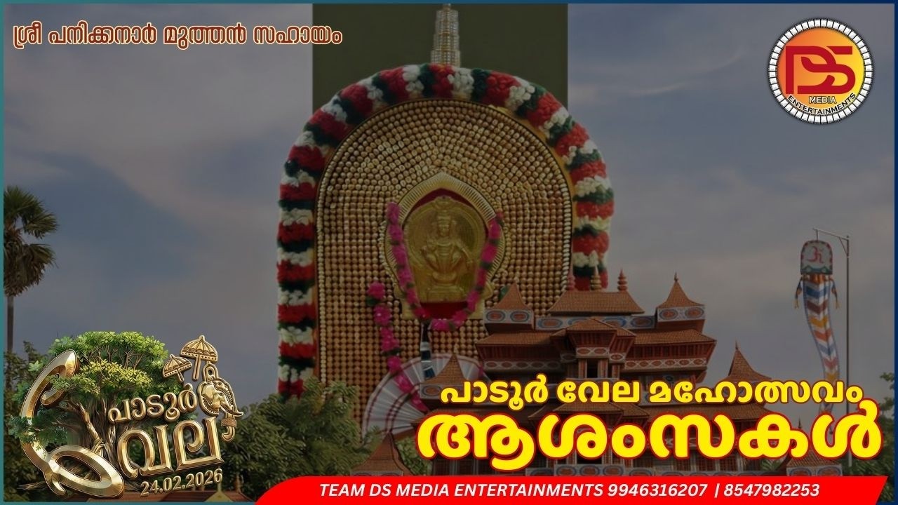 പാടൂർ വേല മഹോത്സവം തത്സമയം PART 2 #live #padoorvela2026