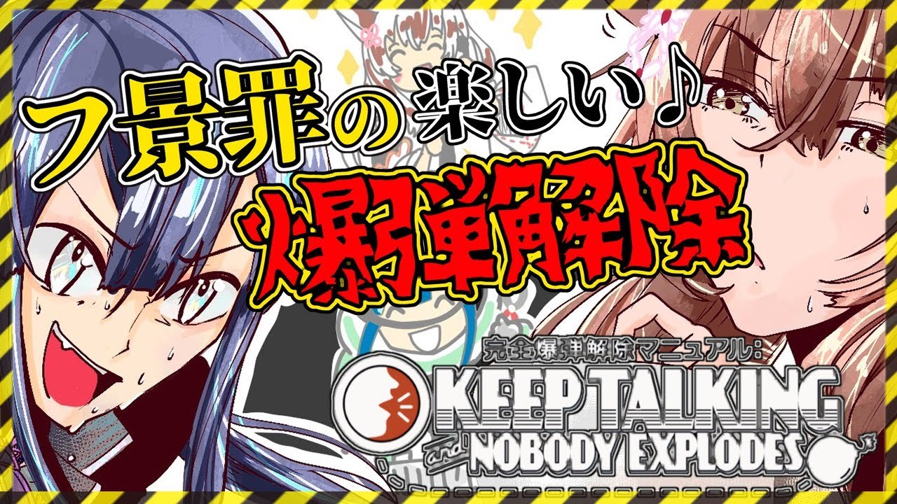 【Keep Talking and Nobody Explodes】楽しく♪爆弾解除【にじさんじ/フミ・長尾景/フ景罪】