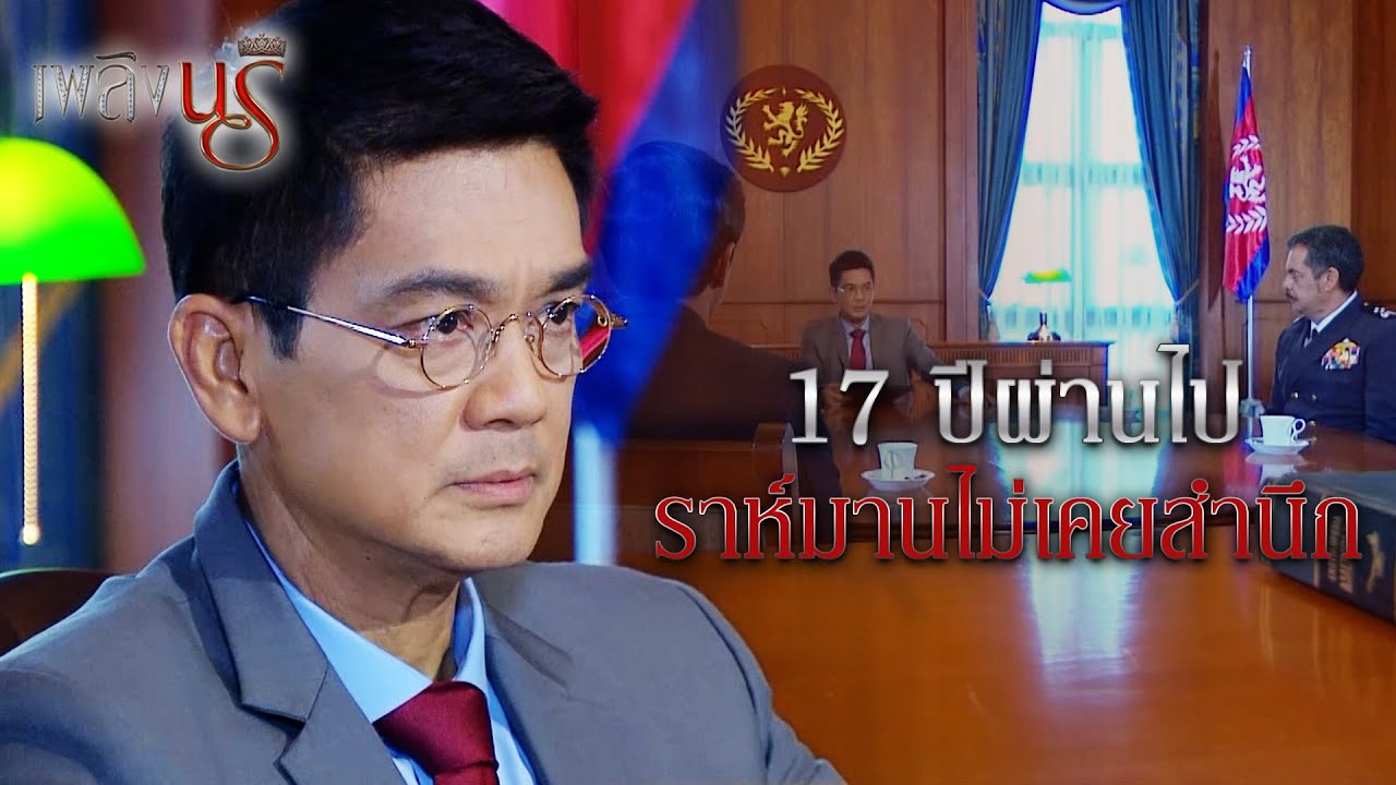 FIN | ถ้าไม่เห็นว่าเป็นพี่น้องกัน เราไม่ปล่อยไปเด็ดขาด | เพลิงนรี EP.1 | 3Plus