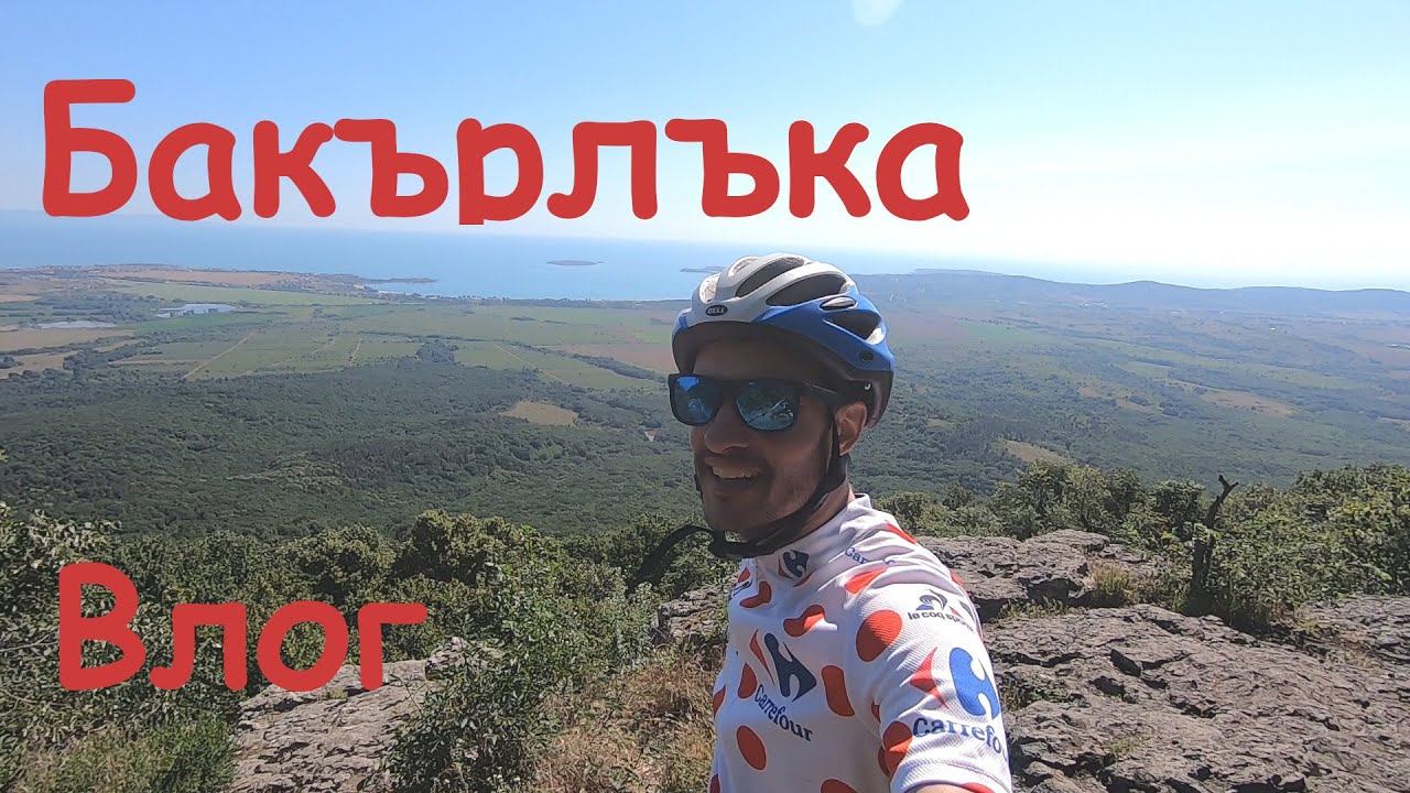Бургас - Бакърлъка и назад