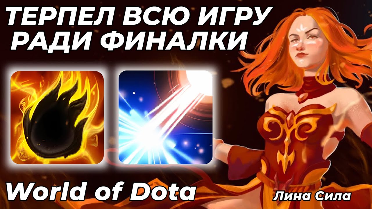 СИЛОВАЯ ЛИНА ЧЕРЕЗ МАГИЧЕСКИЙ БИЛД. ОГРОМНЫЙ УРОН СО СТАНА И УЛЬТА! / WORLD OF DOTA / Dota 2