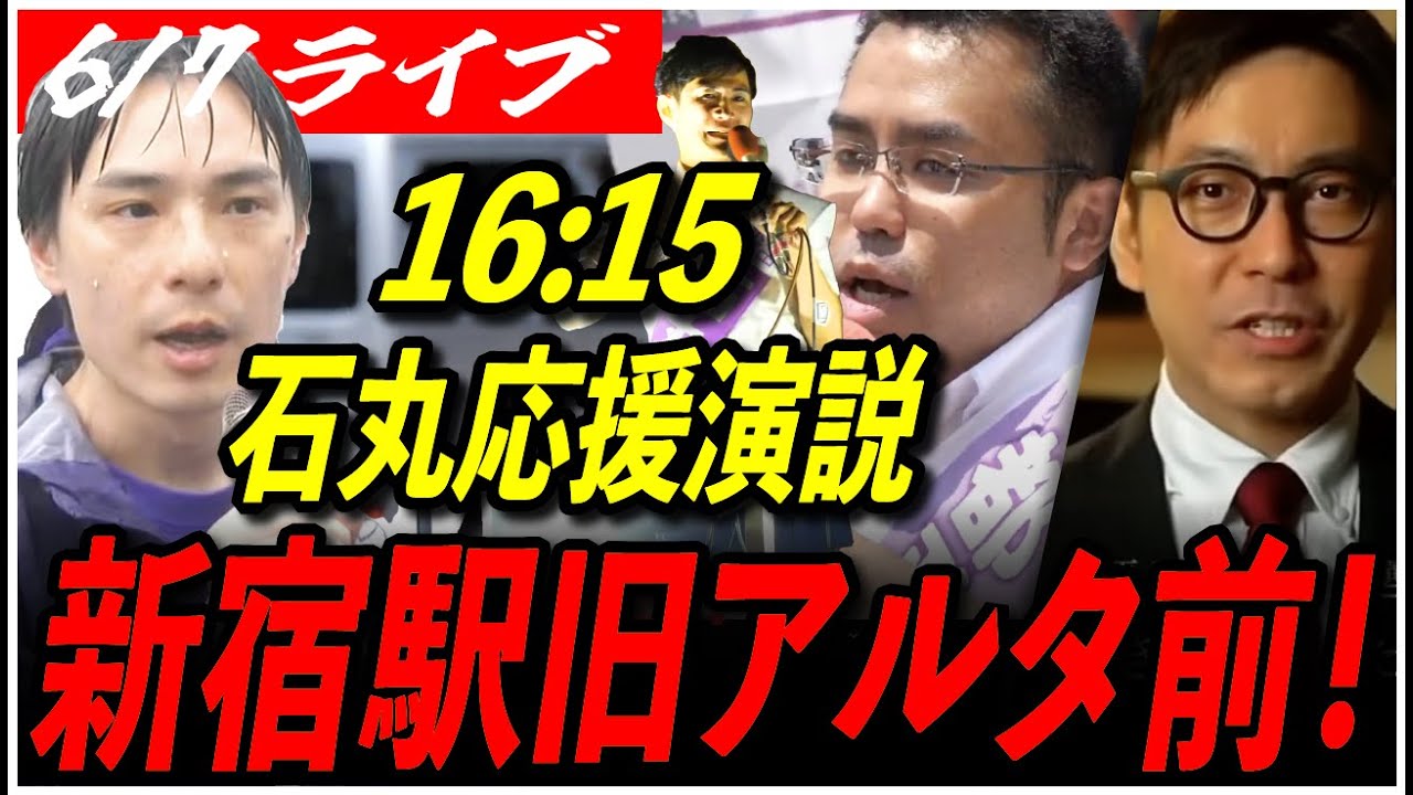 【石丸伸二 街頭演説 新宿区/渋谷区】6/7 再生の道 弘田としやす/たいら雄大/はぎわらたかし 街宣 16:15～新宿駅 旧アルタ前 高画質・高音質・高民度【ライブ配信/応援演説/和田裕行】