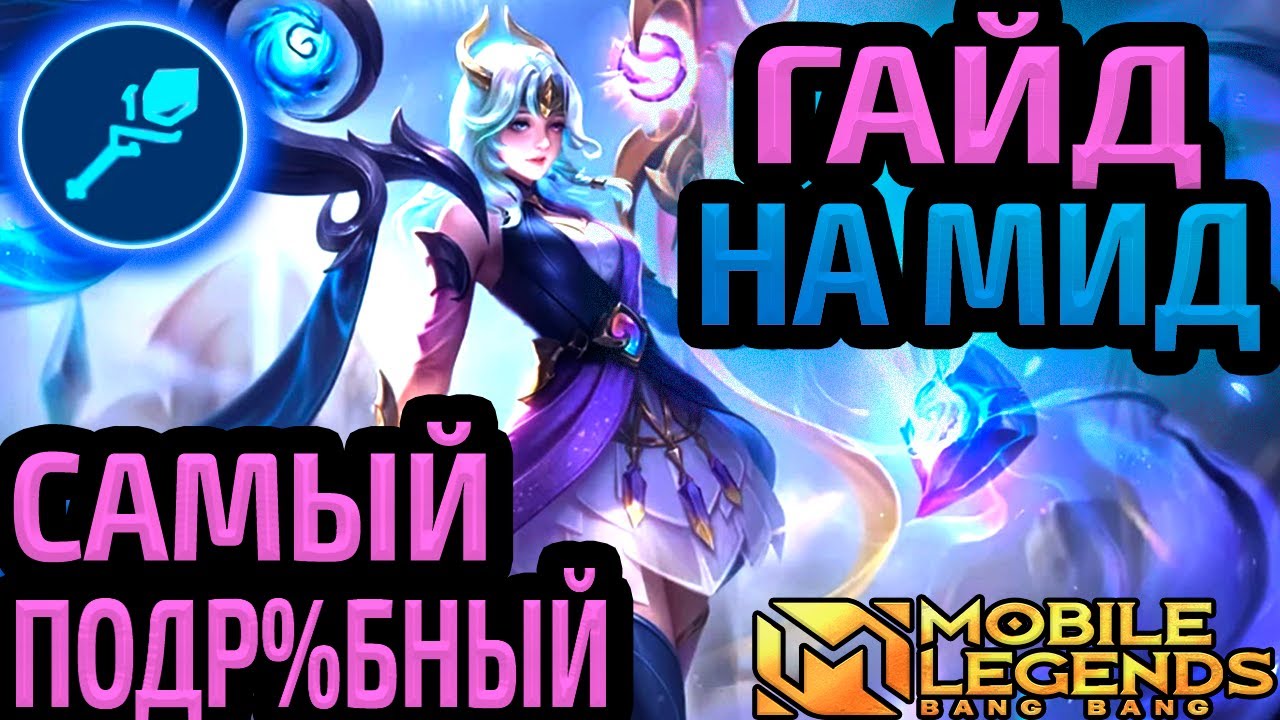 ТЫ НЕ ПРАВИЛЬНО ИГРАЕШЬ НА МИДУ! | ЛУЧШИЙ ГАЙД ДЛЯ МАГОВ 2024 МОБАЙЛ ЛЕГЕНДС MOBILE LEGENDS