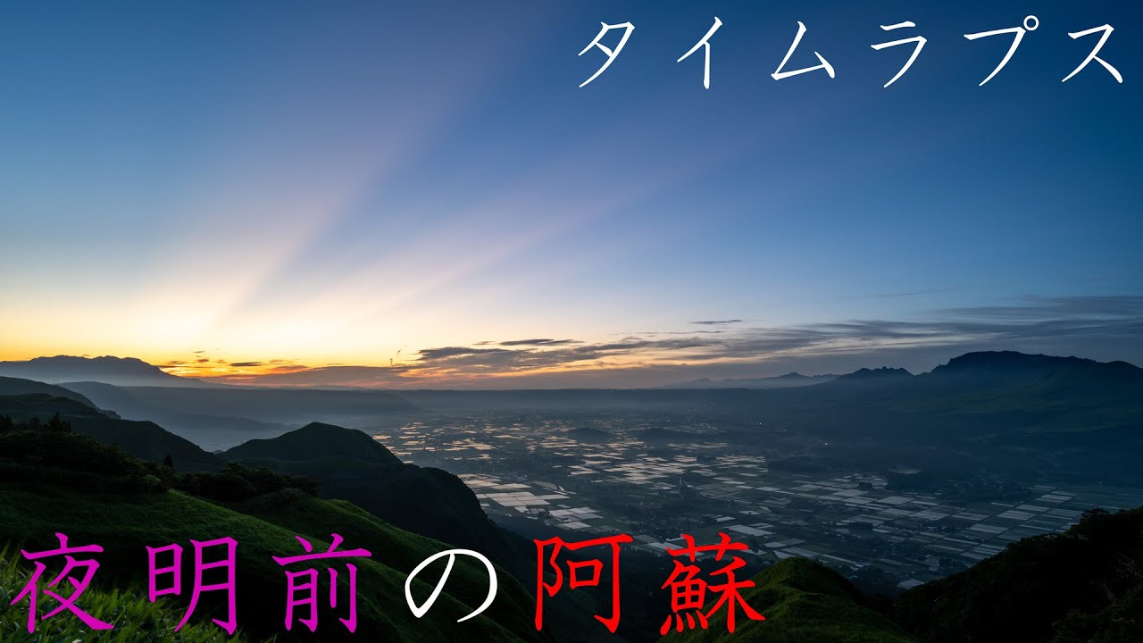 file 013 夜明け前の阿蘇