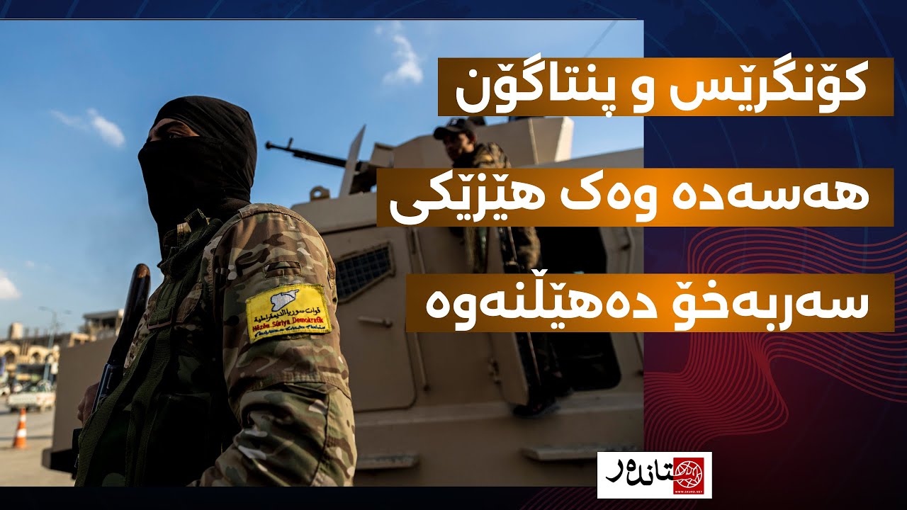 دیمەشق ئاگربەستی شکاند و شەڕڤانانیش لێیان هاتنە دەست و چەندین تانکیان تێکشاند
