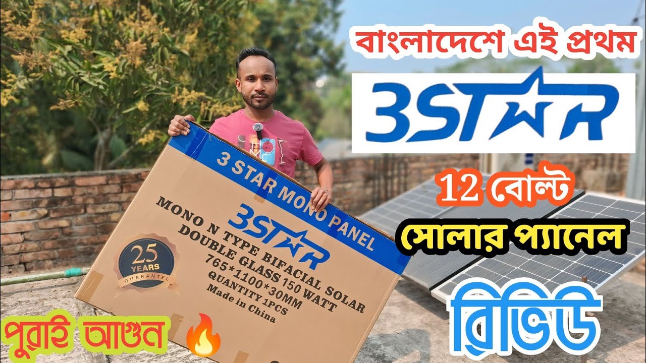 3 star solar panel /  3 স্টার সোলার প্যানেল রিভিউ বাই ফেসিয়াল /১২ ভোল্ট