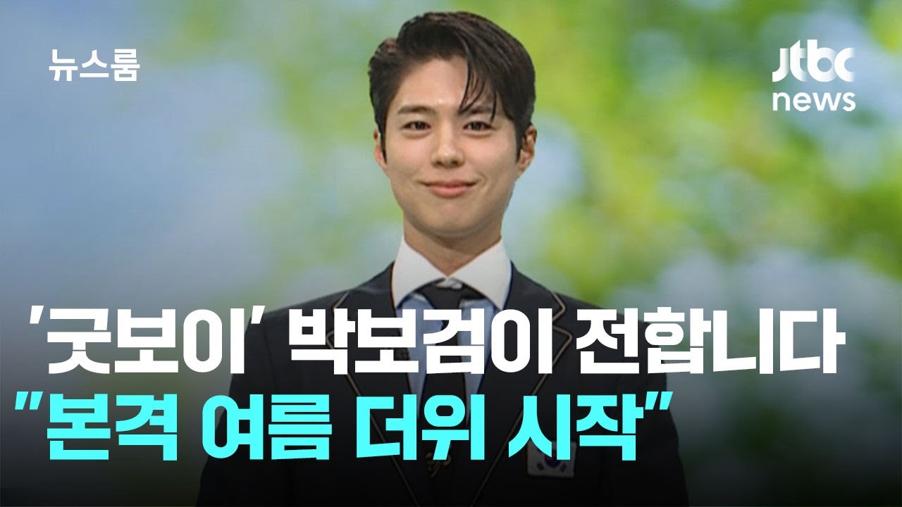 [날씨] '굿보이' 박보검(Park Bo-gum)이 전합니다 