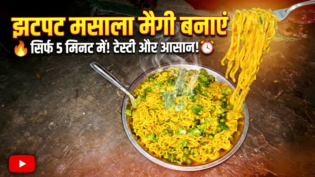 झटपट मसाला मैगी बनाएं | Quick Masala Maggi Recipe in 5 Minutes 😋