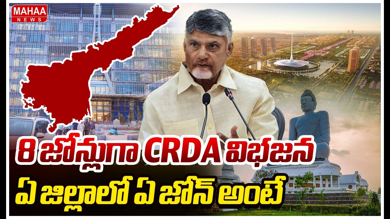 8 జోన్లుగా CRDA విభజన..ఏ జిల్లాలో ఏ జోన్ అంటే ..AP CRDA Reorganized into 8 Zones |Mahaa News