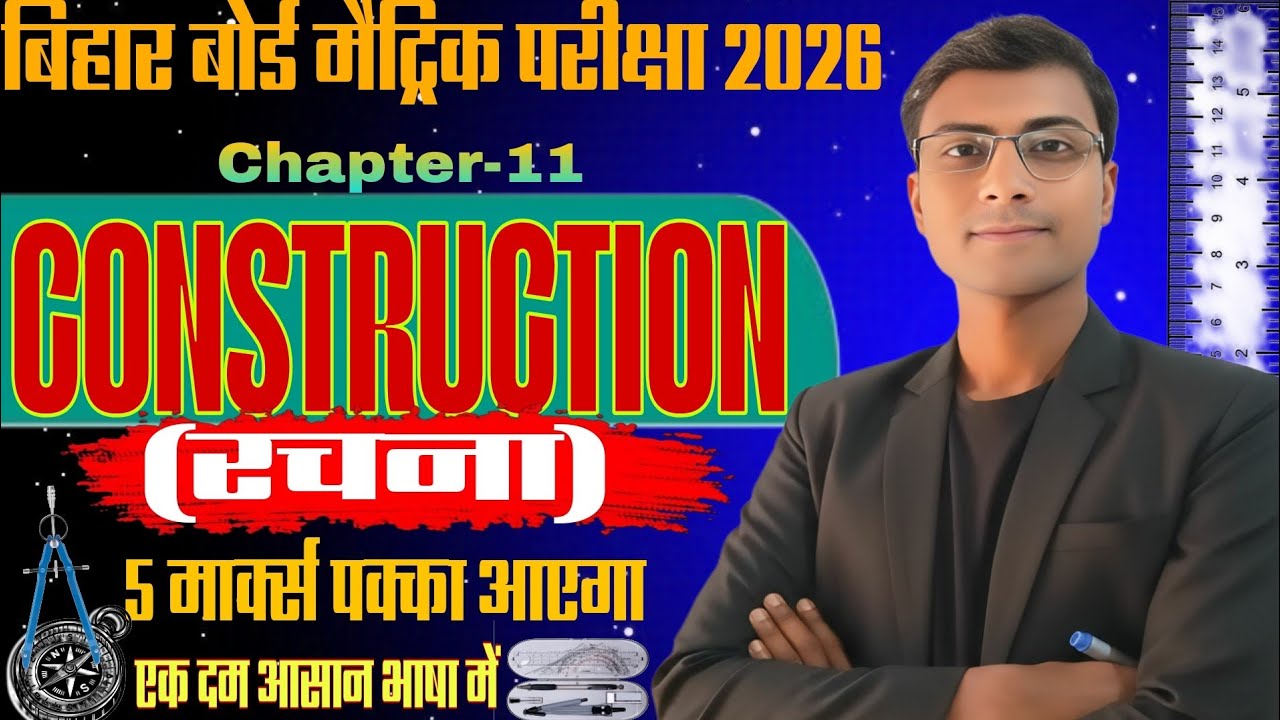 Construction (रचना) Class 10th | बस ये 3 प्रश्न रट लो, बोर्ड में यही आएगा! 💯🔥| Bihar board math 2026