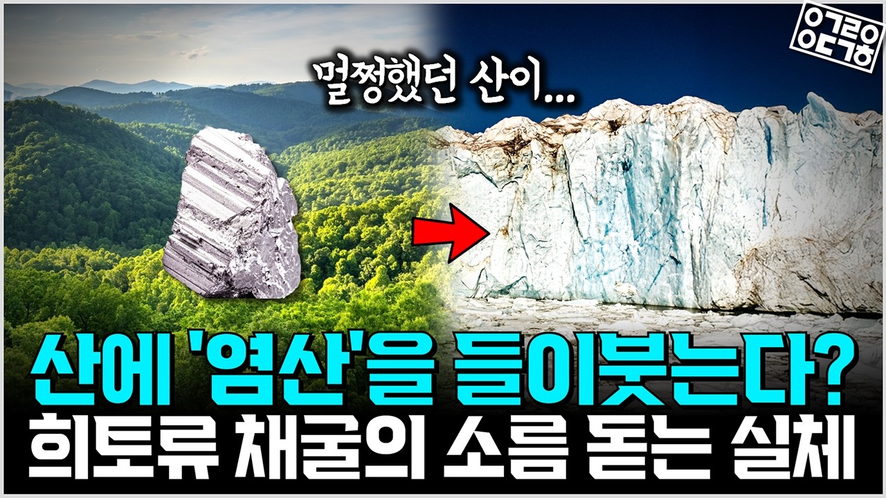그린란드 땅 밑에 잠든 3,800만 톤의 희토류... 미·중 패권 최후의 전쟁터!