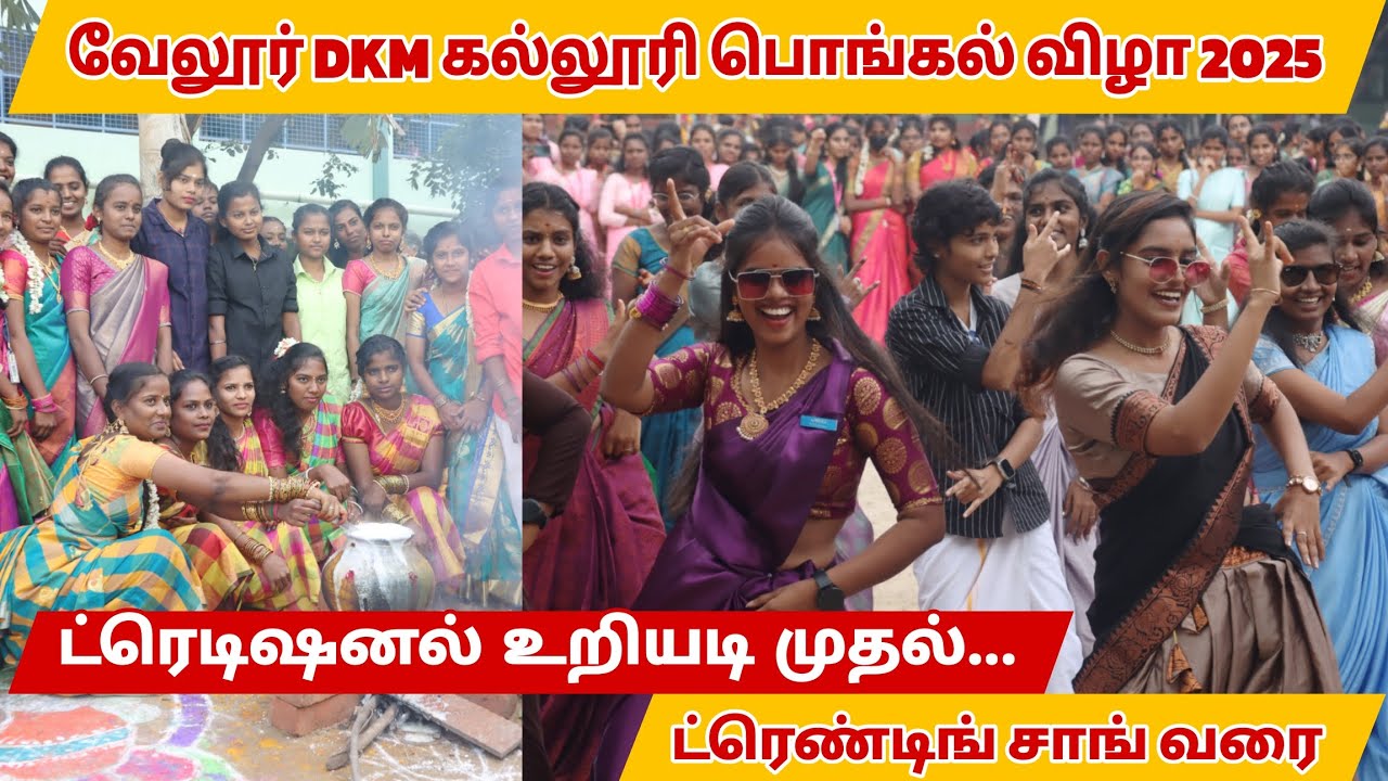 Vellore DKM Collage Pongal Celebration 2025 | #Vellore #DKMCollage #pongalcelebration