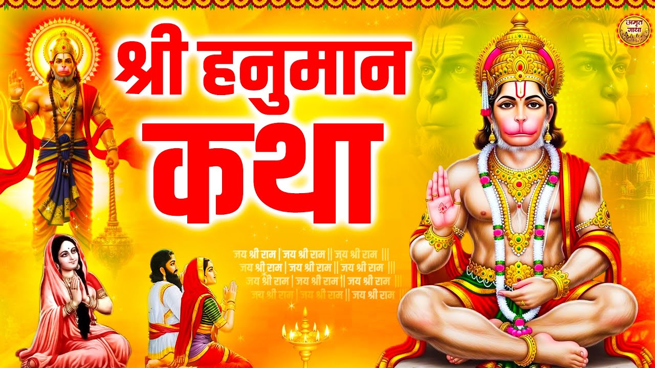 मंगलवार स्पेशल - आज के दिन हनुमान जी की यह चमत्कारी कथा सुनने से सभी मनोकामना पूर्ण हो जाती है