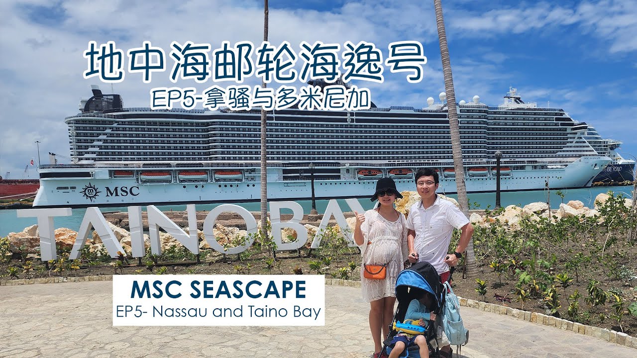地中海邮轮海逸线号拿骚多米尼加EP5 MSC Seascape Nassau & Puerto Plata
