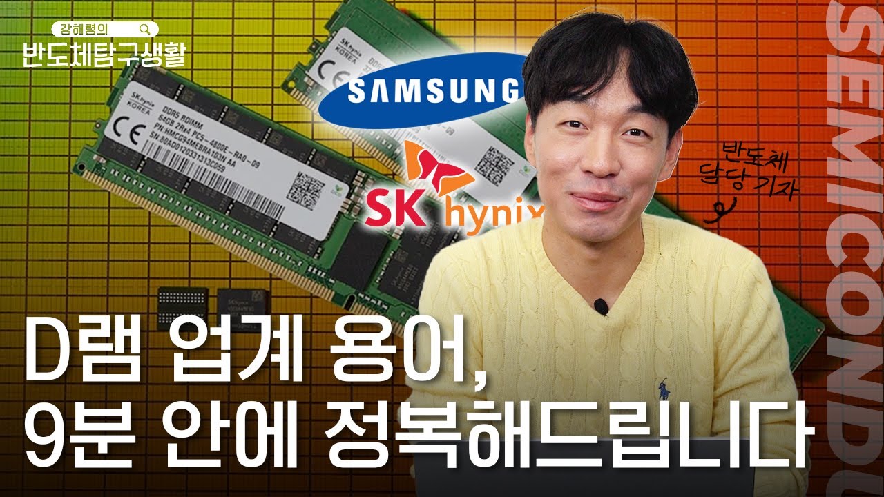 이래도 모르겠다고? 반도체 1타강사가 귀에 때려박아주는 반도체 핵심 용어 정리 | D램 | DDR5 | 삼성전자 | SK하이닉스 [강해령의 반도체탐구생활]