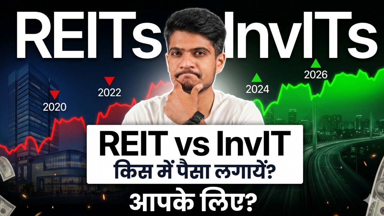 REIT vs InvIT - किसमे पैसा लगायें ? आपके लिए कौन सा सही है