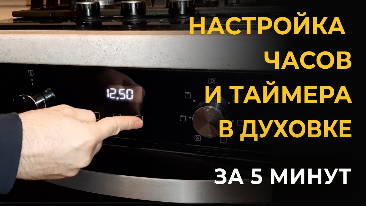 Настройка часов духовки. Установка времени на духовой шкаф. Как поменять время инструкция.