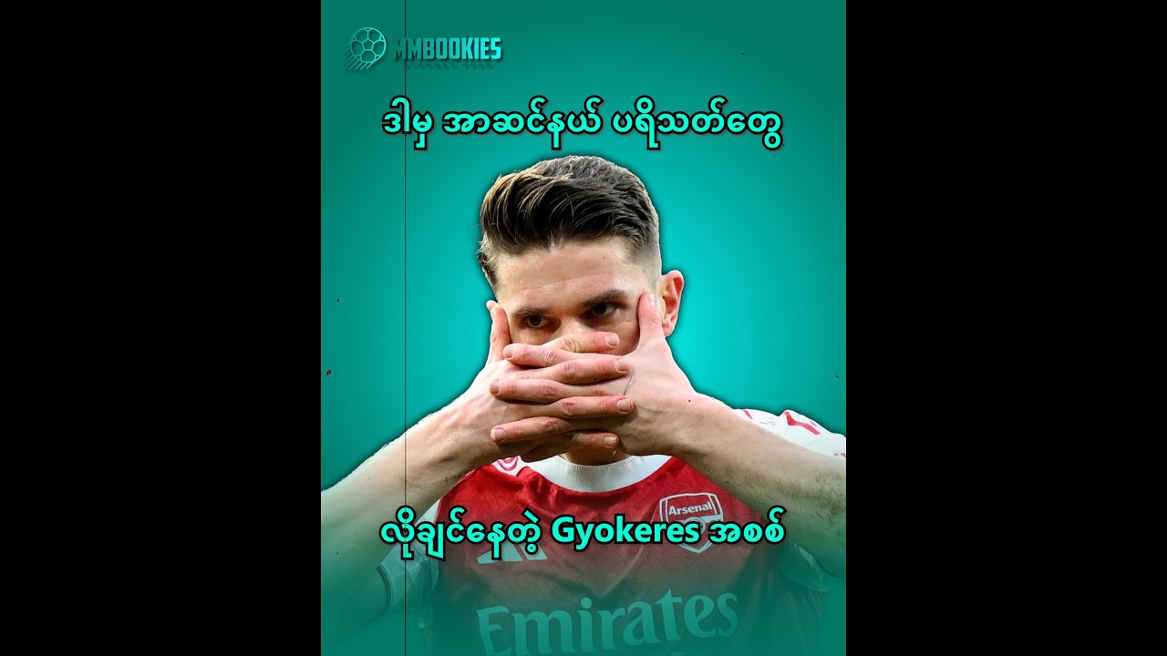 🔴(Viktor Gyokeres)ကို အာတီတာ ဘာကြောင့် အပြည့်အဝ ယုံကြည်နေတာလဲ? 🔴