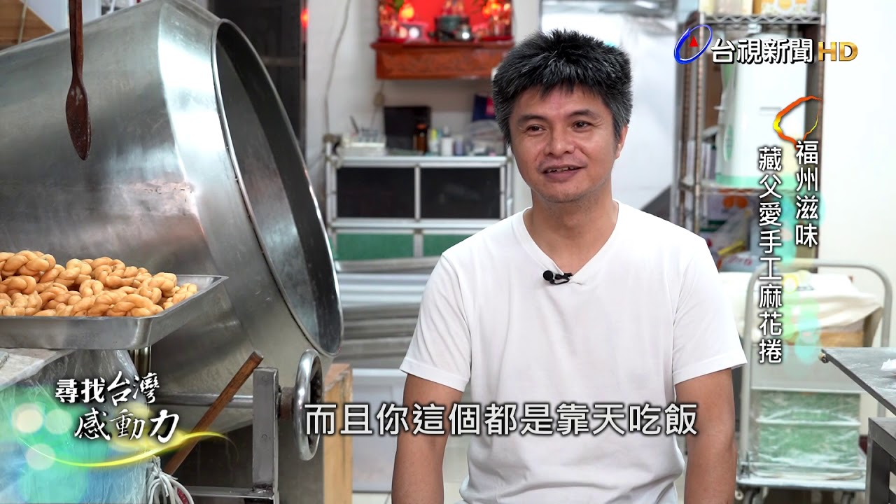 尋找台灣感動力- 福州滋味 藏父愛手工麻花捲