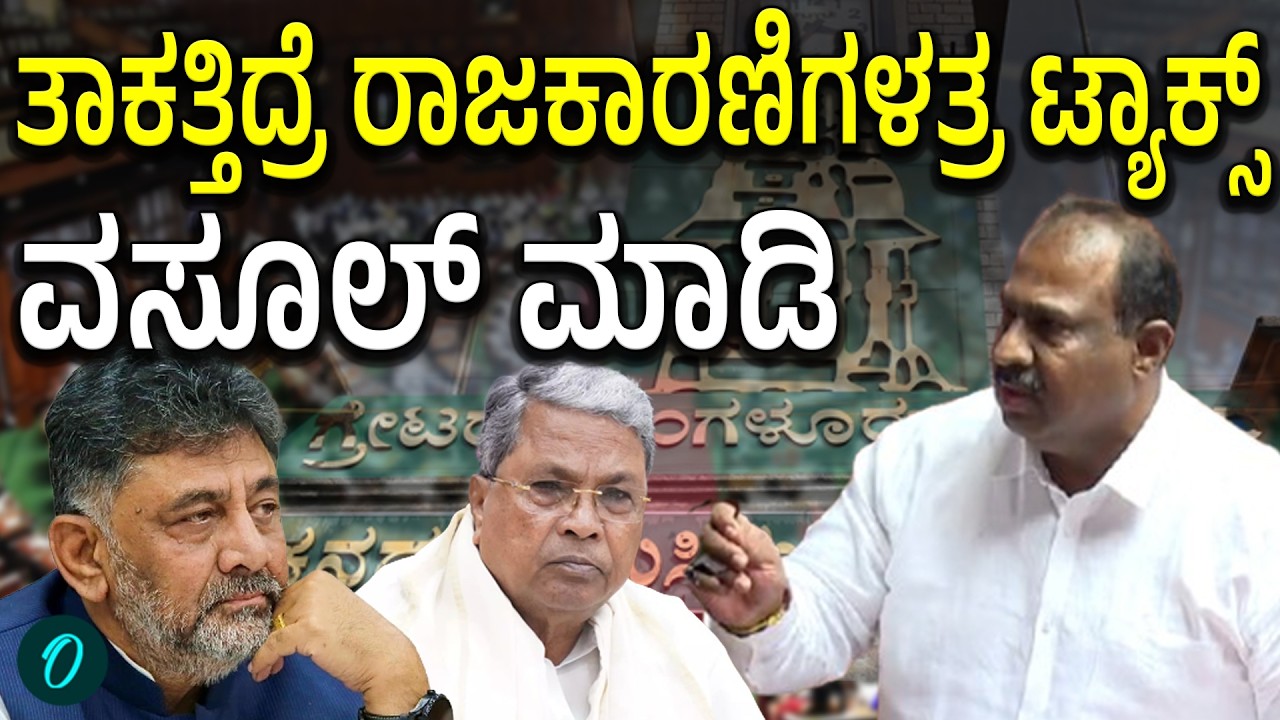 ಬಡವ್ರ ಮನೆ ಖಾಲಿ ಮಾಡ್ಸೋದಲ್ಲ ತಾಕತ್ತು ದಮ್ಮು ತಾಕತ್ತು ಬಡವ್ರ ಮೇಲೆ ತೋರ್ಸೋದಲ್ಲ
