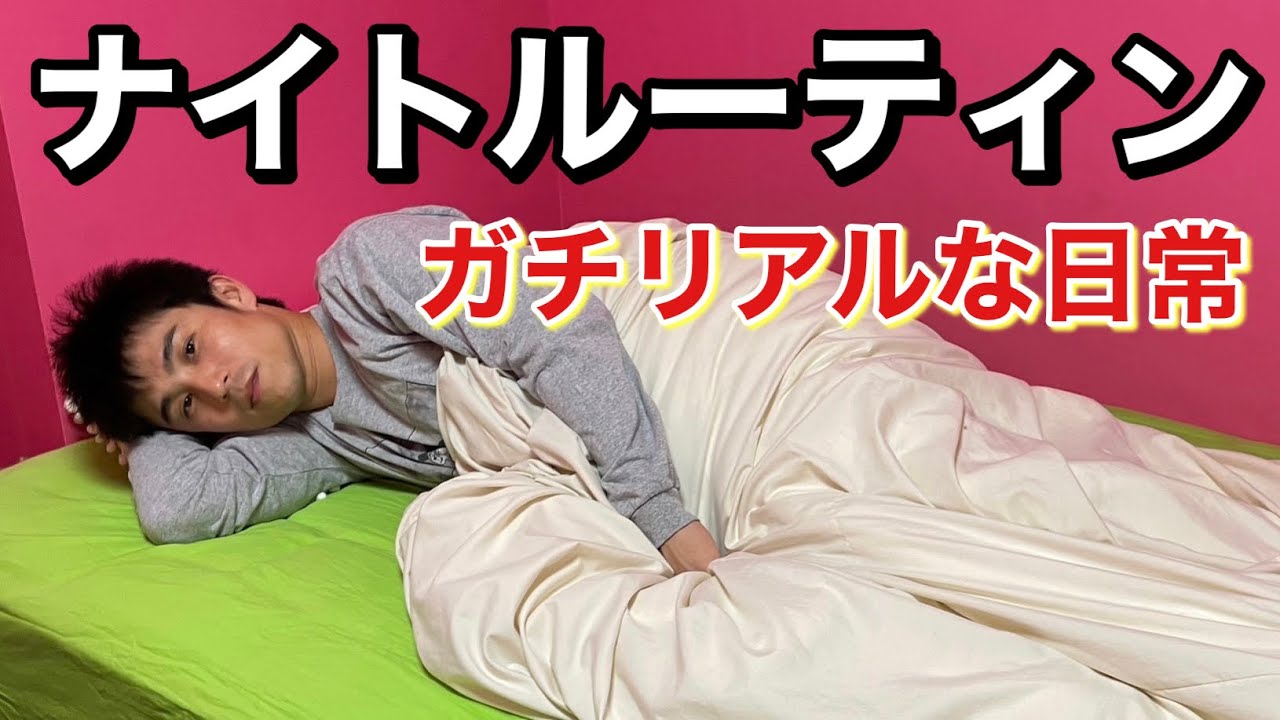 【リアルすぎる日常】仕事終わりのナイトルーティン