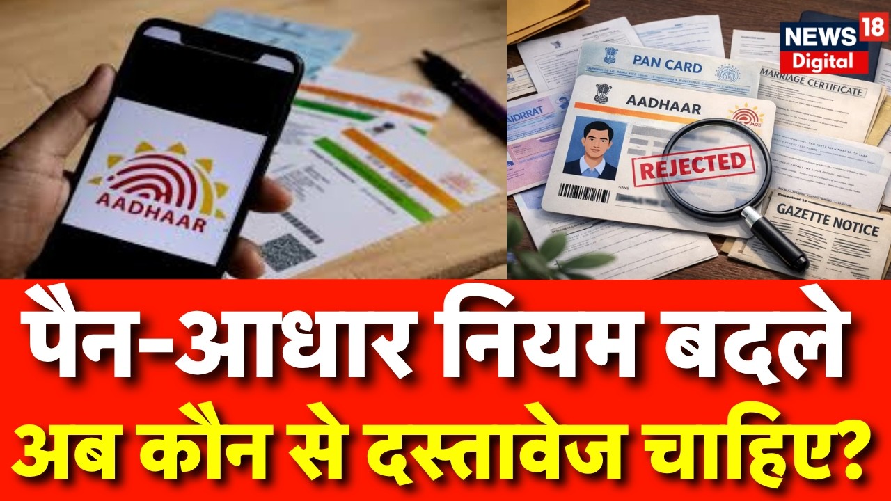 Pan Card Rule Change : आधार से पैन बनवाना अब मुश्किल | 1 अप्रैल के नियम जानिए |
