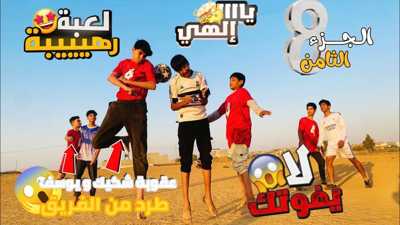 شكيك ويوسف طرد من الفريق شوفو السبب | مباراه الحماس والمتعه 🙀