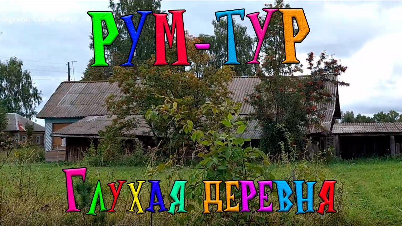 🏡РУМ-ТУР по глухой глухой деревне России. |  🔥ШОК И ВОСТОРГ❗️