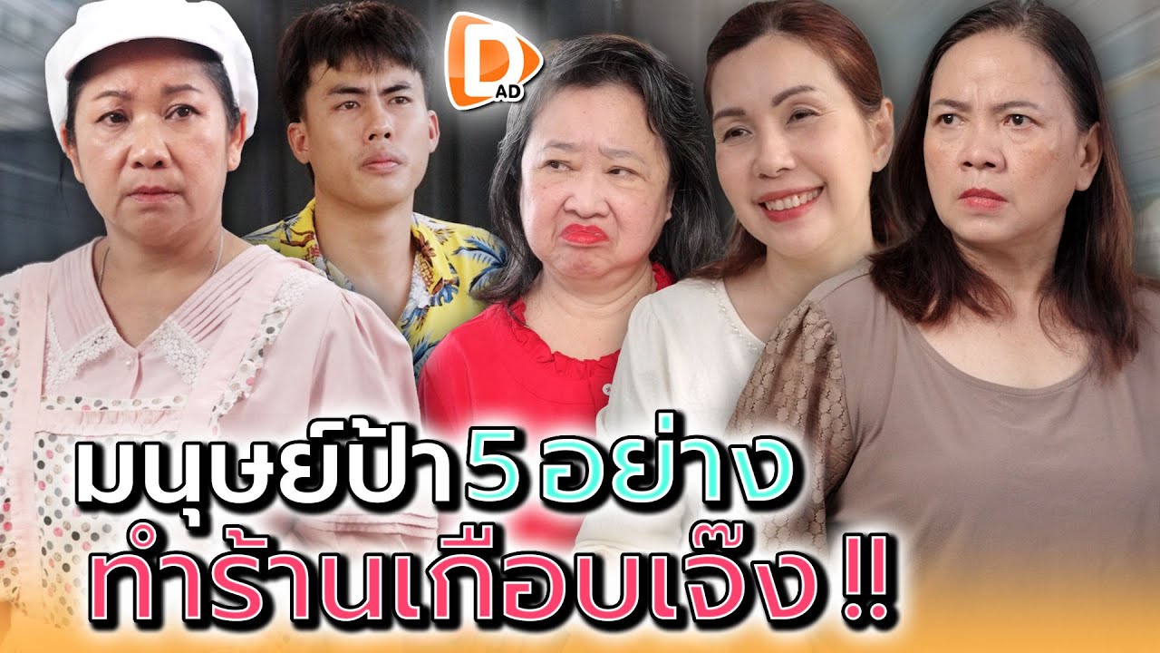 แม่ค้าเกือบเจ๊ง..เพราะมนุษย์ป้า 5 ส. !! - DAD's Film