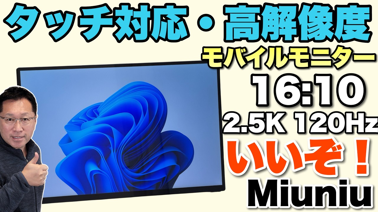 【完璧だな！】16インチのモバイルモニターは、タッチ対応の16:10で、高解像度と文句なしですね。「Miuniu 16インチ モバイルモニター」をレビューします。
