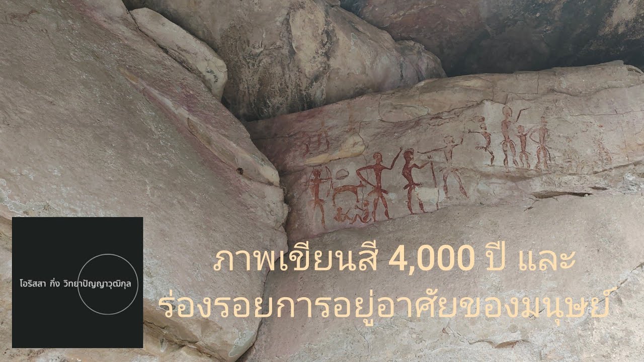 ภาพเขียนสี 4,000 ปี ที่เขาจันทร์งาม บ้านเลิศสวัสดี ตำบลลาดบัวขาว อำเภอสีคิ้ว จังหวัดนครราชสีมา