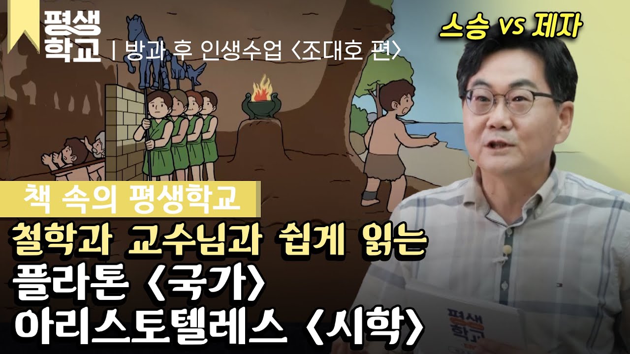 [#EBS평생학교] 고전 속 정치와 예술 - 플라톤 〈국가〉, 아리스토텔레스 〈시학〉 - 조대호 편 │방과 후 인생수업