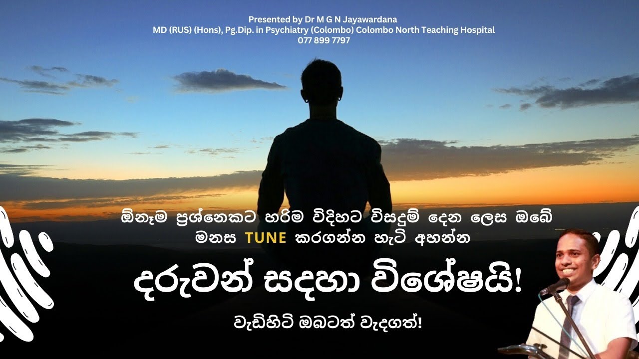 ජිවිතේ ප්‍රශ්න වලට හොඳම විසදුම දෙන්නේ ඔබේ නිරවුල් මනසයි