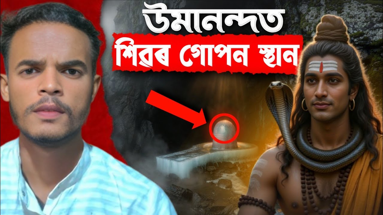 ব্ৰহ্মপুত্ৰৰ বুকুত লুকাই থকা উমানন্দৰ ৰহস্যময় আধ্যাত্মিক ইতিহাস || M Mahato Kurmi 